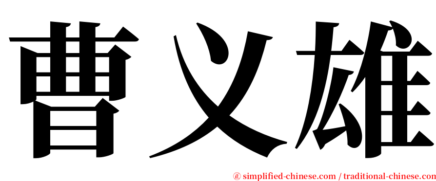 曹义雄 serif font
