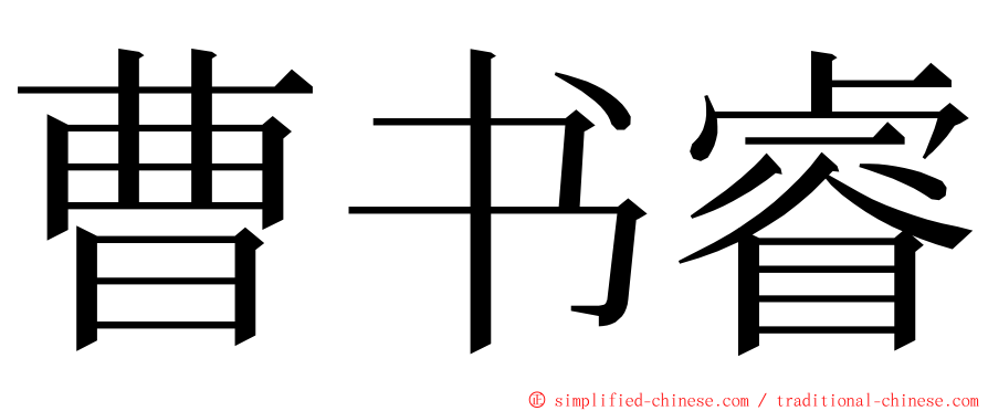 曹书睿 ming font