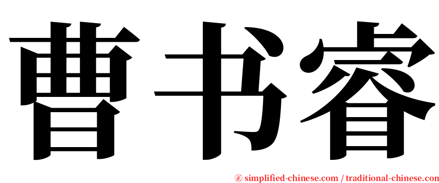 曹书睿 serif font