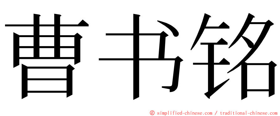 曹书铭 ming font