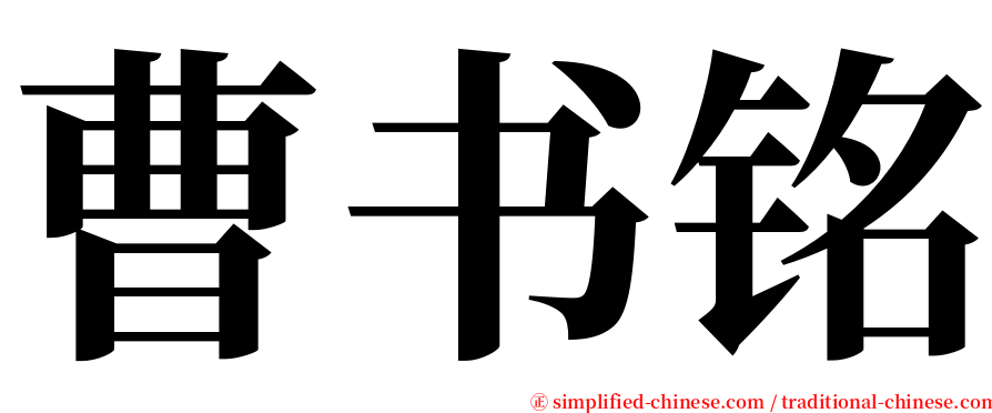 曹书铭 serif font