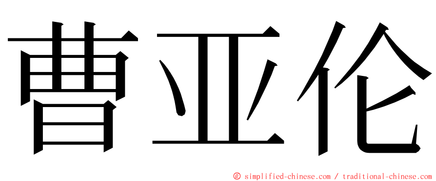 曹亚伦 ming font