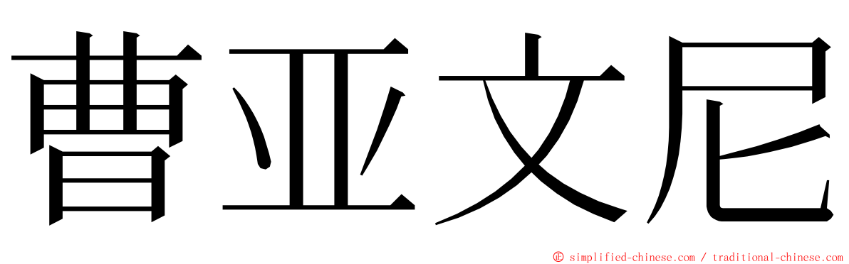 曹亚文尼 ming font