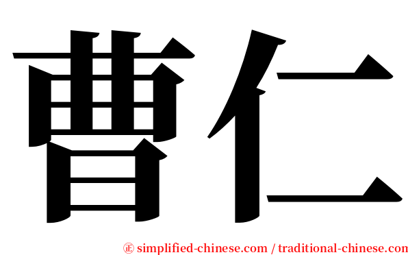 曹仁 serif font