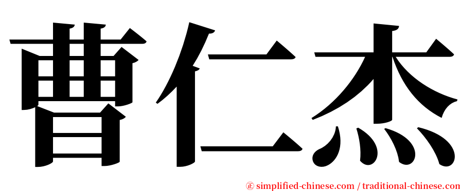 曹仁杰 serif font