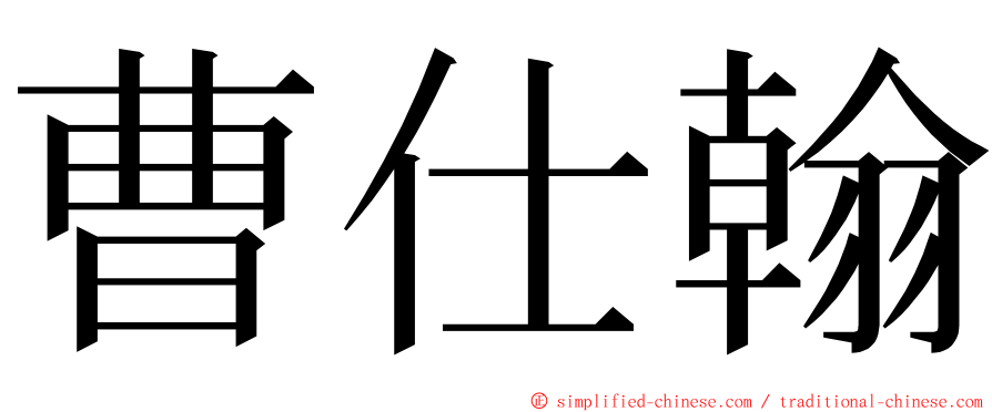 曹仕翰 ming font