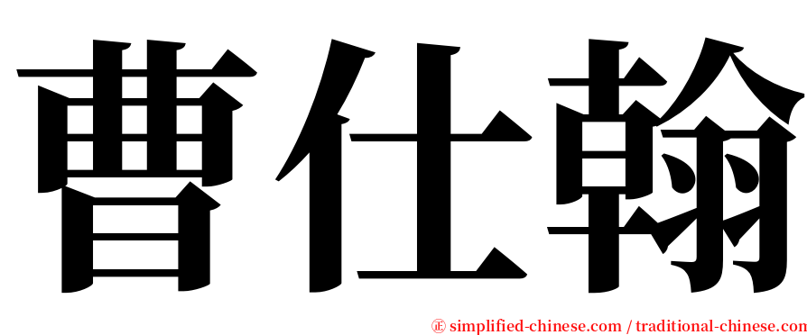 曹仕翰 serif font