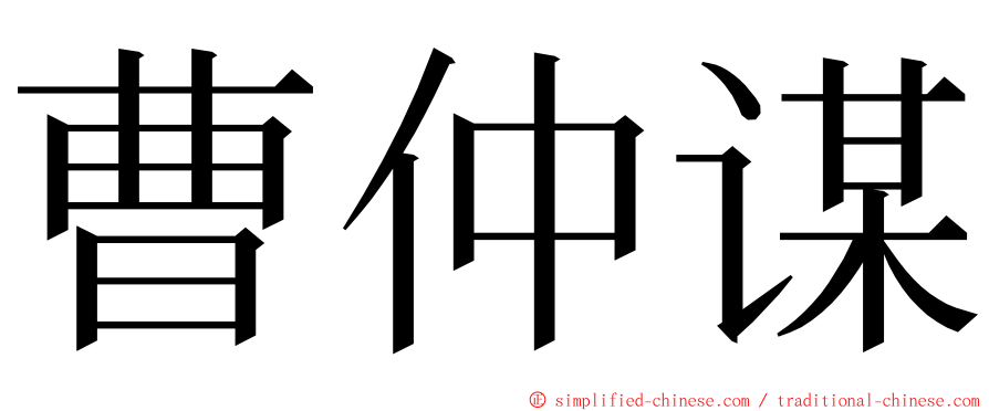 曹仲谋 ming font