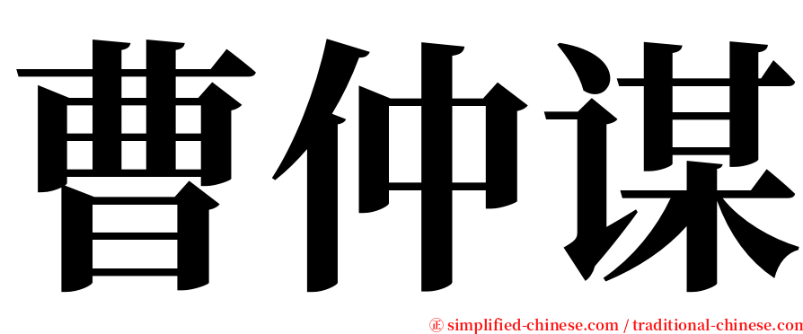 曹仲谋 serif font