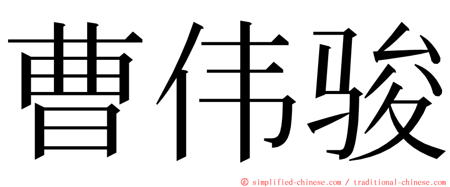 曹伟骏 ming font