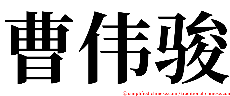 曹伟骏 serif font