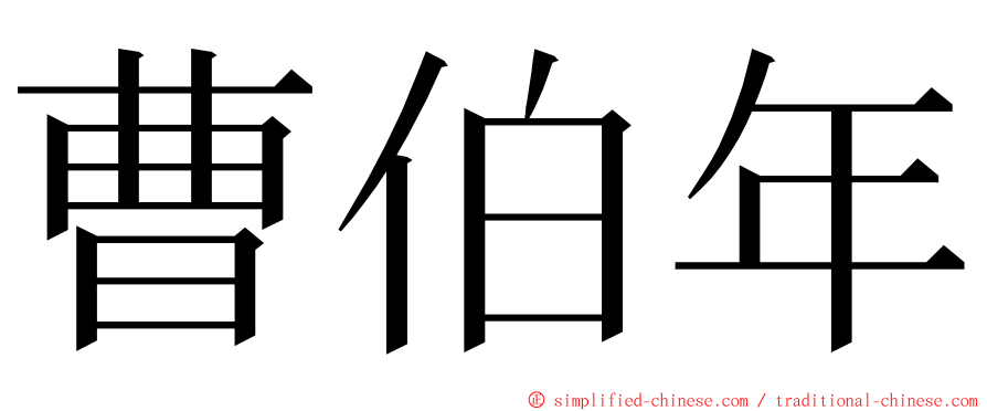 曹伯年 ming font