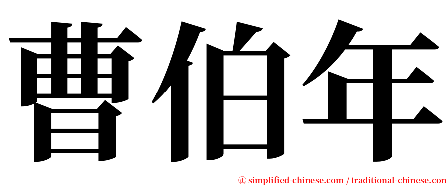 曹伯年 serif font