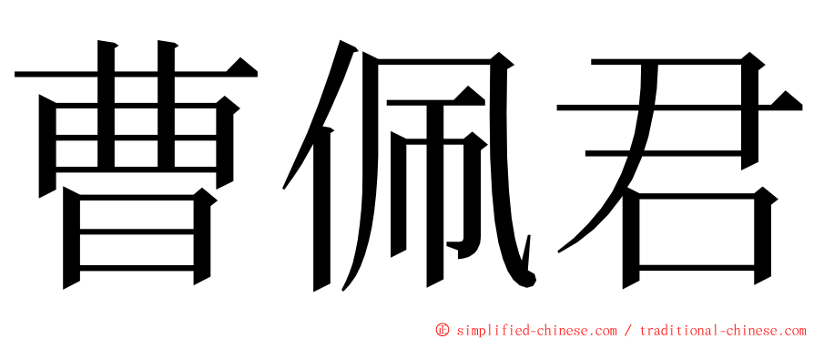 曹佩君 ming font