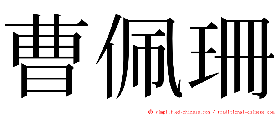 曹佩珊 ming font