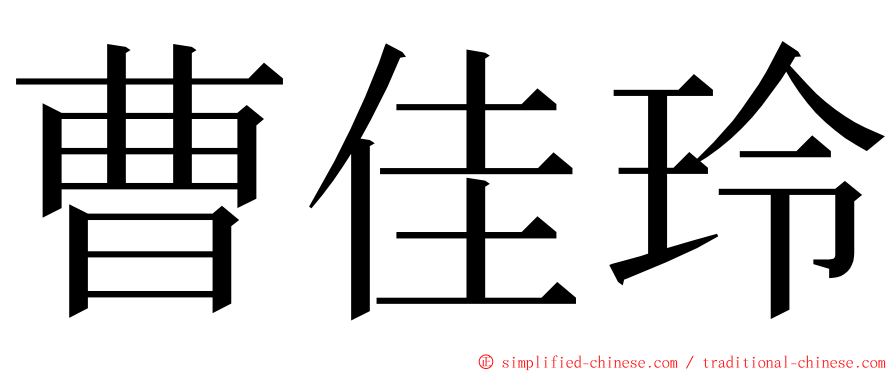 曹佳玲 ming font