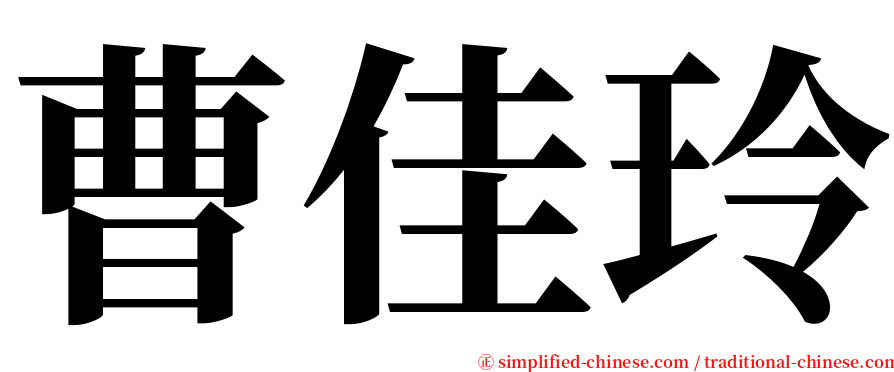 曹佳玲 serif font