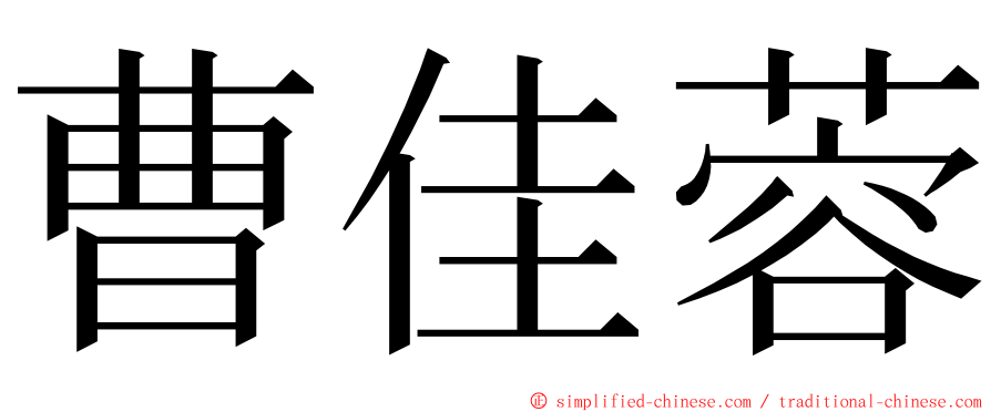 曹佳蓉 ming font