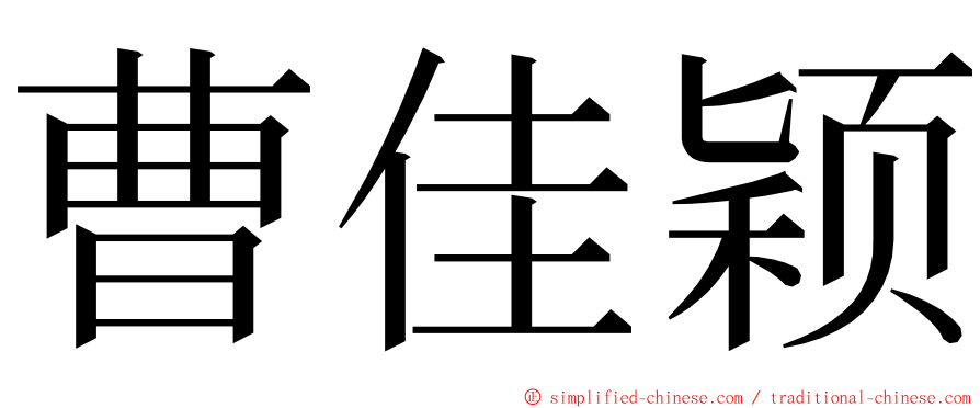 曹佳颖 ming font