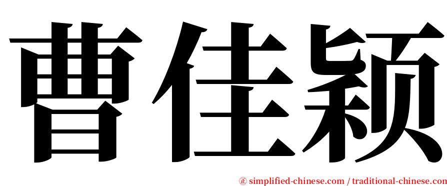 曹佳颖 serif font