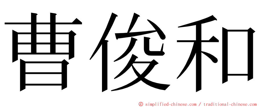 曹俊和 ming font