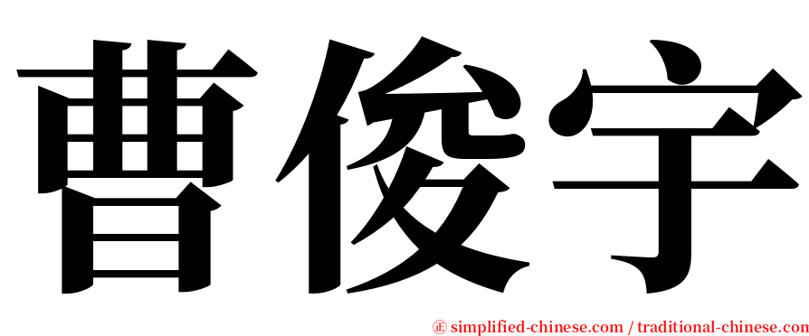 曹俊宇 serif font