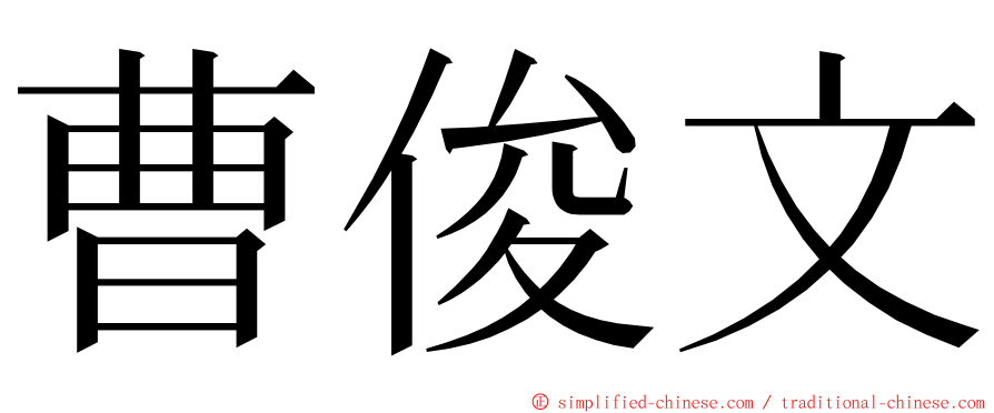 曹俊文 ming font