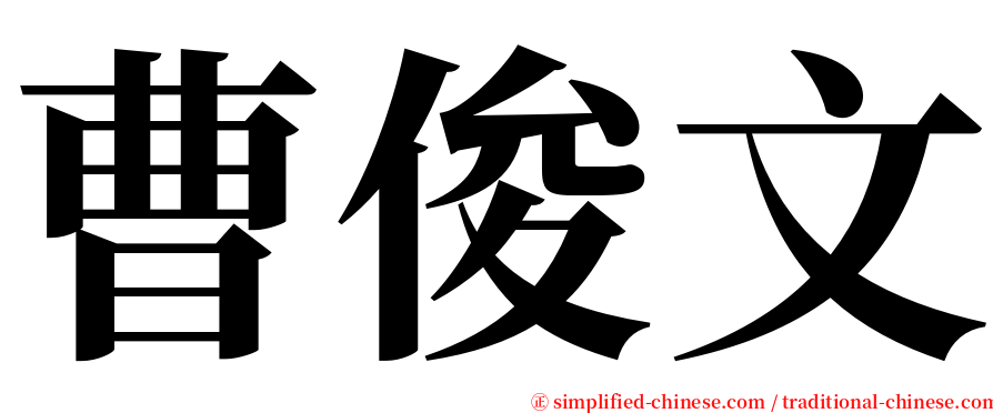 曹俊文 serif font