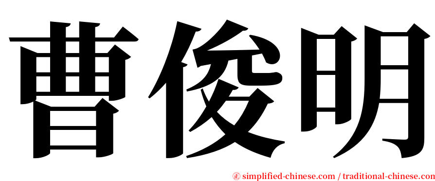 曹俊明 serif font