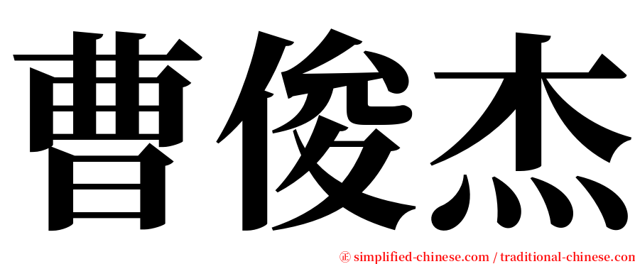 曹俊杰 serif font