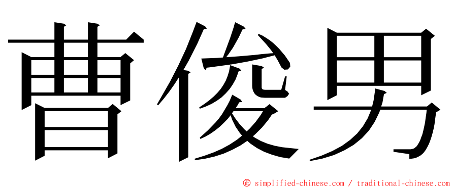 曹俊男 ming font