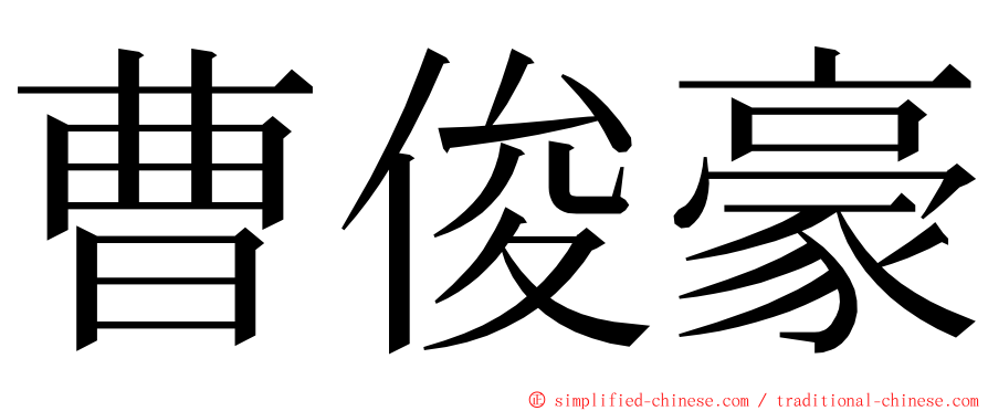 曹俊豪 ming font