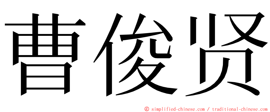 曹俊贤 ming font