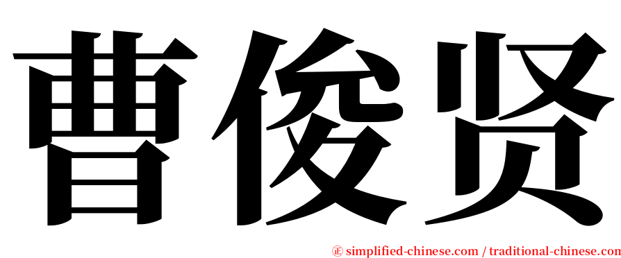 曹俊贤 serif font