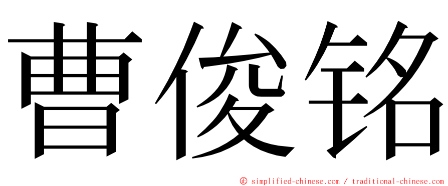 曹俊铭 ming font