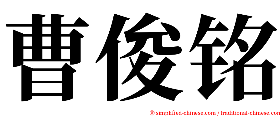 曹俊铭 serif font