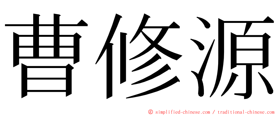 曹修源 ming font