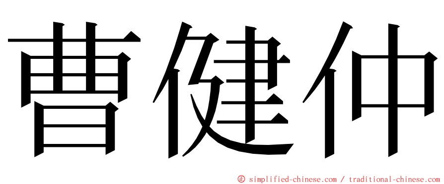 曹健仲 ming font