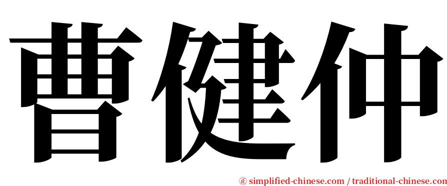 曹健仲 serif font