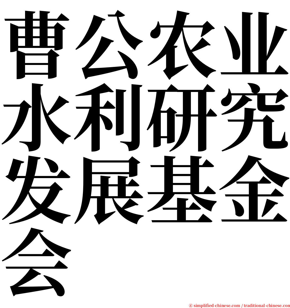 曹公农业水利研究发展基金会 serif font