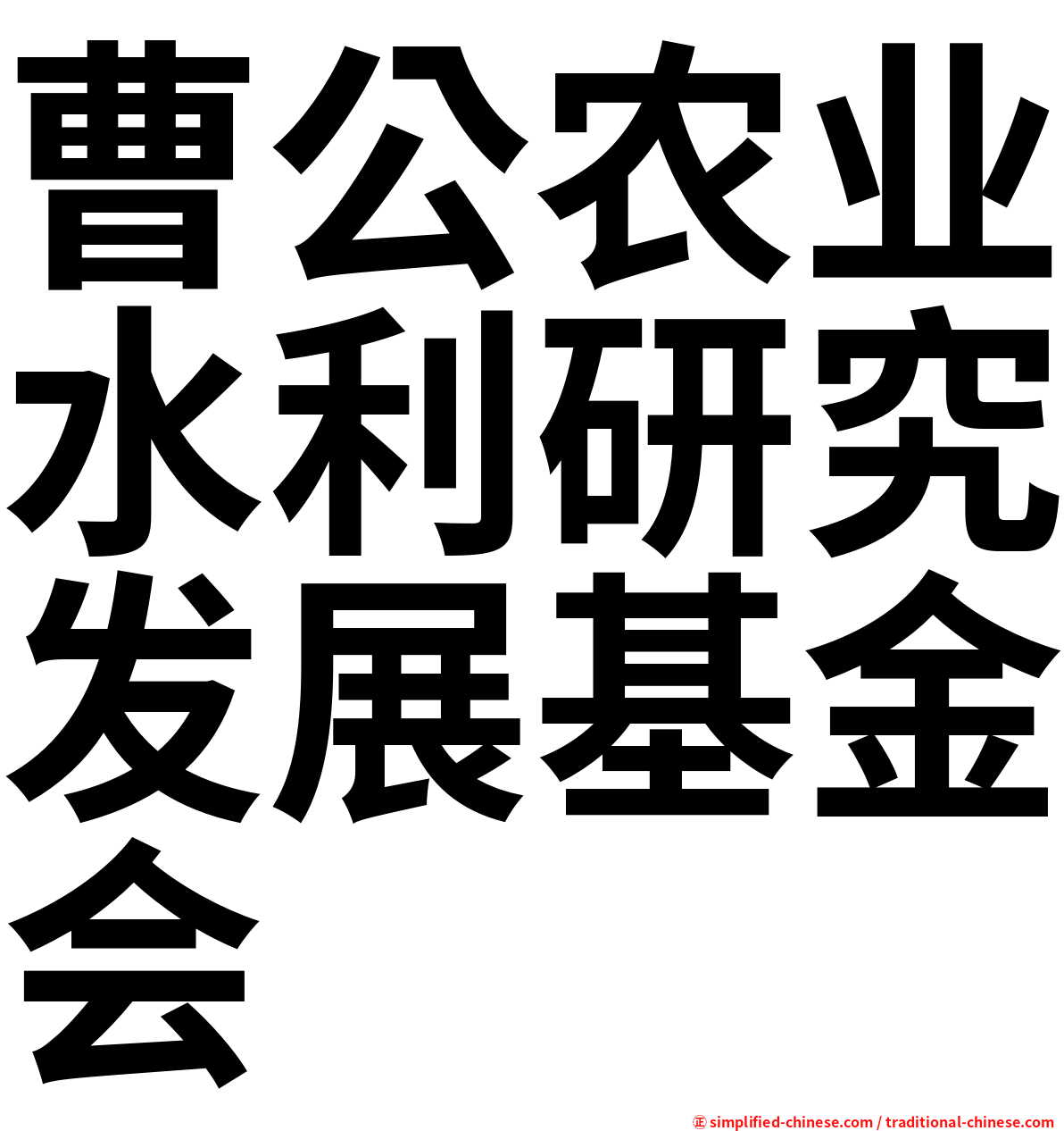 曹公农业水利研究发展基金会