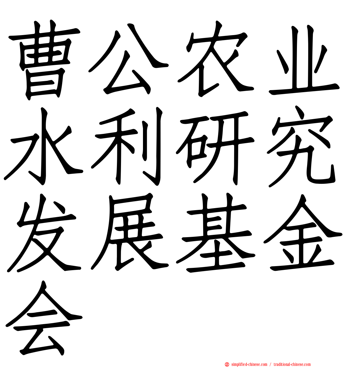 曹公农业水利研究发展基金会