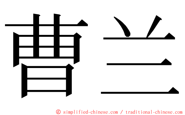 曹兰 ming font