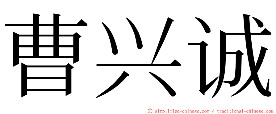 曹兴诚 ming font