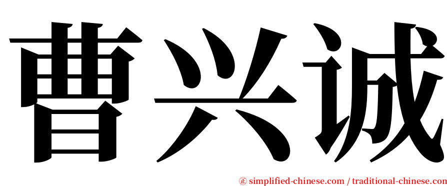 曹兴诚 serif font