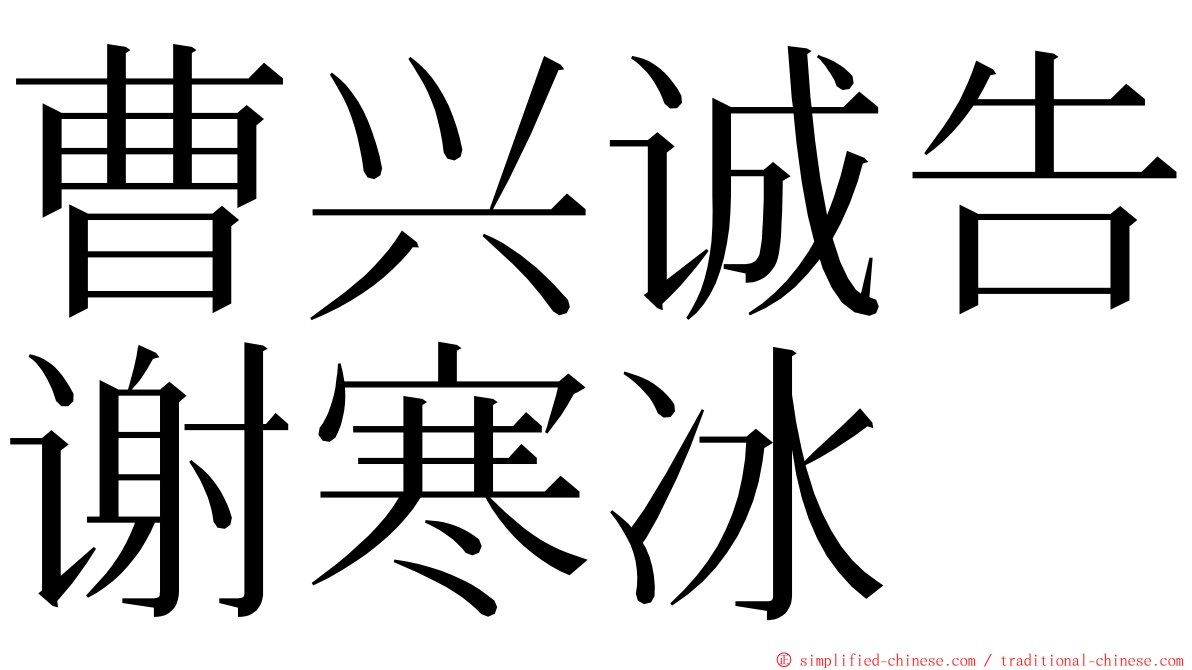 曹兴诚告谢寒冰 ming font