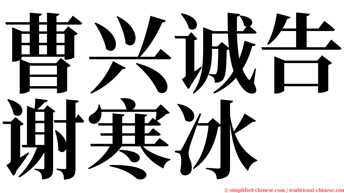 曹兴诚告谢寒冰 serif font