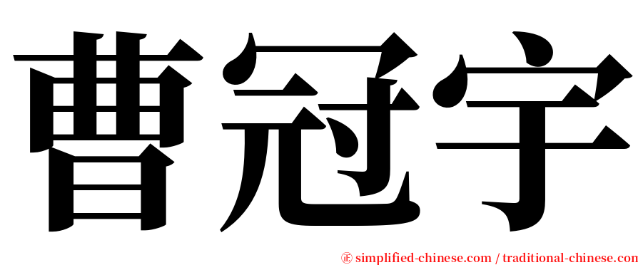 曹冠宇 serif font