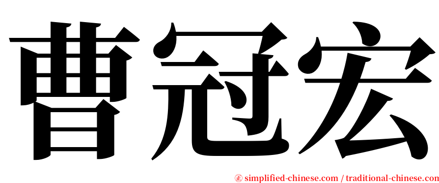 曹冠宏 serif font