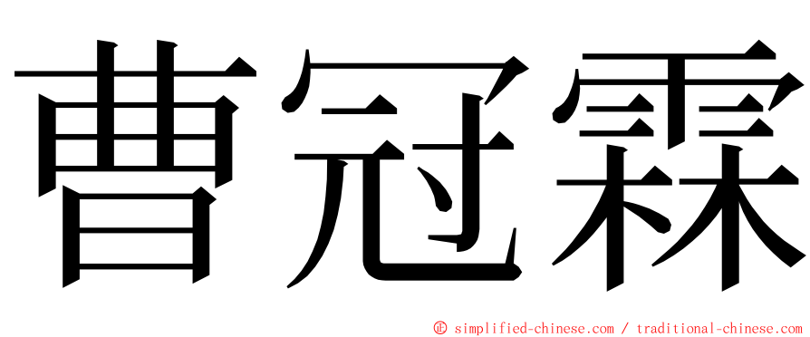 曹冠霖 ming font